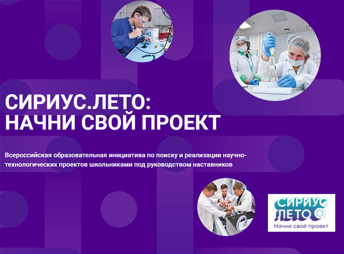 Шагни в «СИРИУС.ЛЕТО»!